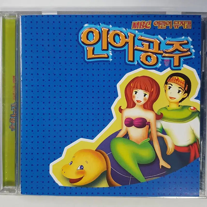 [BUNJANG] MBC Children's Musical "The Little Mermaid" O.S.T. CD / MBC 어린이 뮤지컬 인어공주 - O.S.T. 씨디