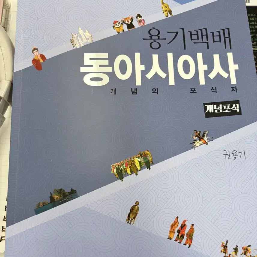 [BUNJANG] 2027 East Asian History Yonggibaebe Concept Book Textbook / 2027동아시아사 용기백배 개념포식 교재