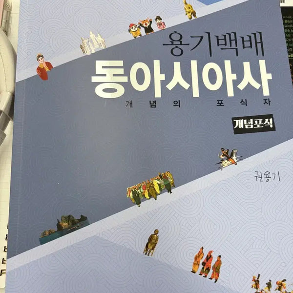 [BUNJANG] 2027 East Asian History Yonggibaebe Concept Book Textbook / 2027동아시아사 용기백배 개념포식 교재