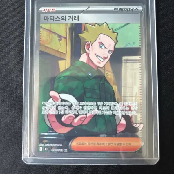 [BUNJANG] Pokemon Card Matisse's Trading Trainer's Support / 포켓몬카드 마티스의 거래 트레이너스 서포트