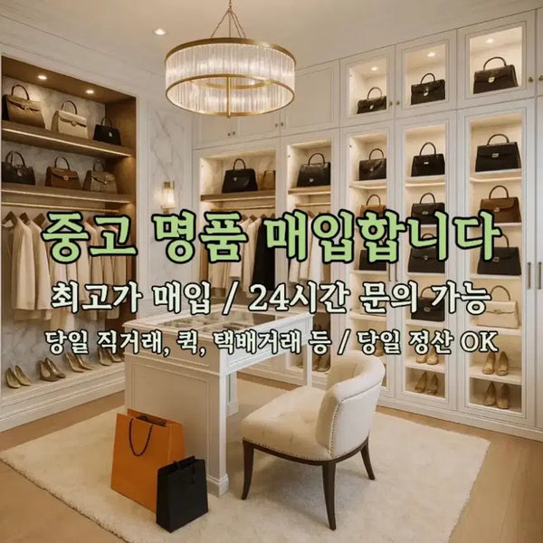 [BUNJANG] Luxury Brand Trade-in Service / 전국 중고명품 365일 24시간 연중무휴 매입 진행