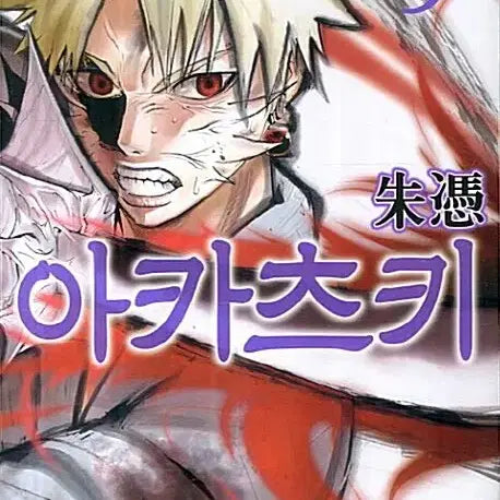 [BUNJANG] Akatsuki Complete Series (Volumes 1-9) Manga / [만화책/중고]아카츠키 1~9권(완결)/무료배송