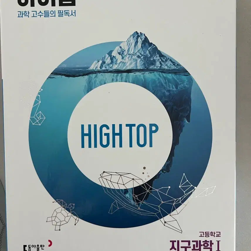 [BUNJANG] High Top Earth Science 1 Textbook (3 Volumes) / 하이탑 지구과학1 3권 전체