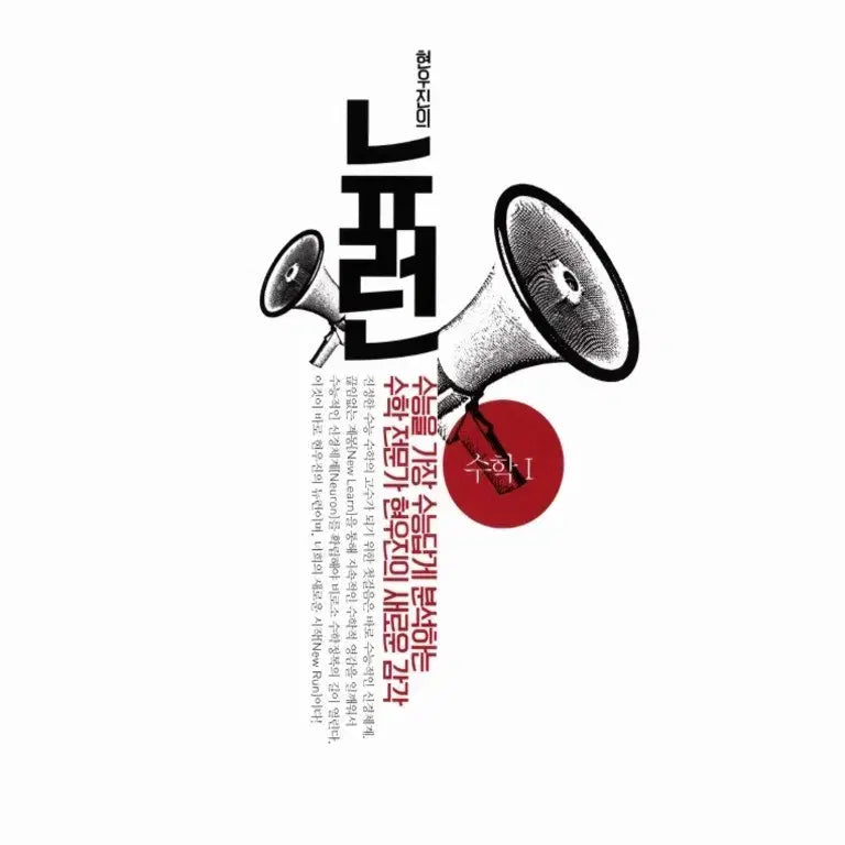 [BUNJANG] Hyunwoo Jin 2027 Neuron Math I, Math II, Calculus Set / 현우진 2027 뉴런 수학 I, 수학 II, 미적분