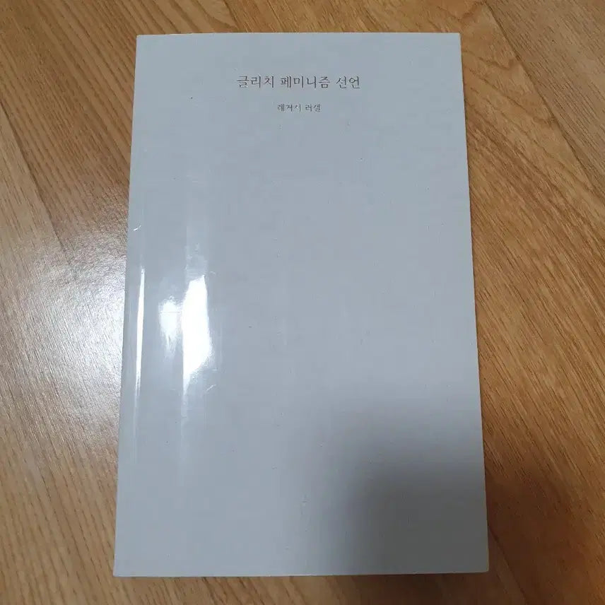 [BUNJANG] Glitch Feminism Manifesto - Legacy Russell Book / 글리치 페미니즘 선언 - 레거실 러셀 책 판매