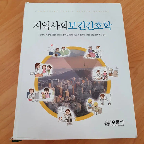 [BUNJANG] Community Health Nursing by Kim Choon-mi (SuMoonSa) / [판매중] 지역사회보건간호학, 저자 김춘미, 수문사