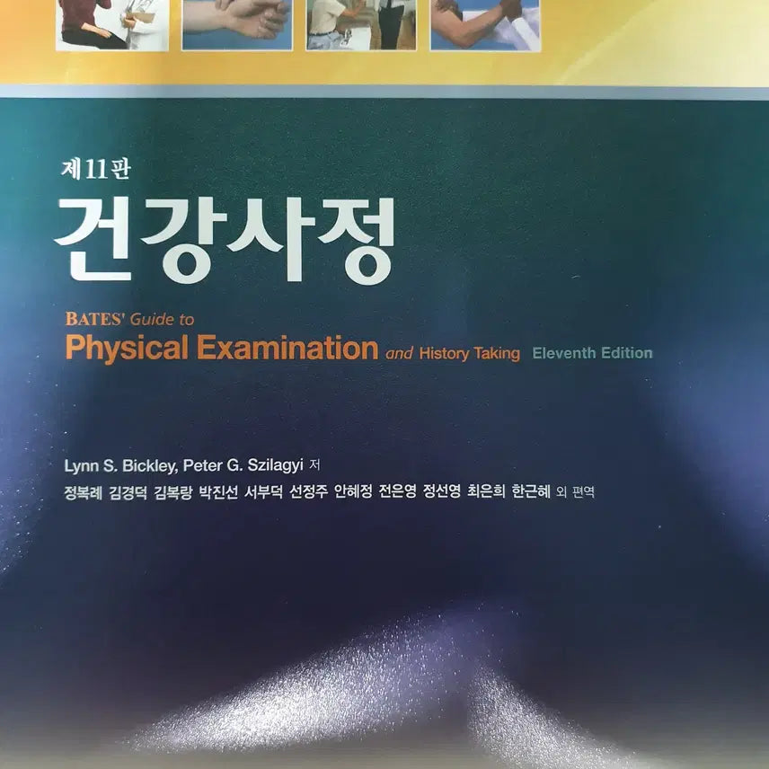 [BUNJANG] Health Assessment (11th Edition) by Jeong Bok-rye - Hyunmunsa Publishing / [새 제품 판매중] 건강사정(11판), 현문사