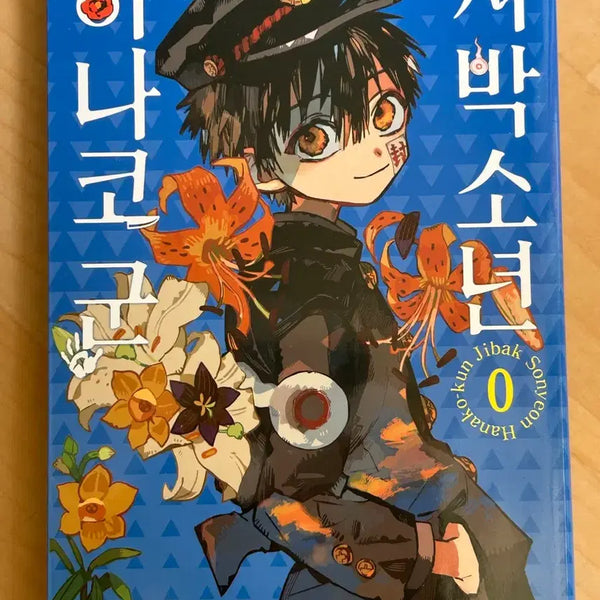 [BUNJANG] Jibaku Shonen Hanako-kun Volume 0 / 지박소년 하나코군 0권