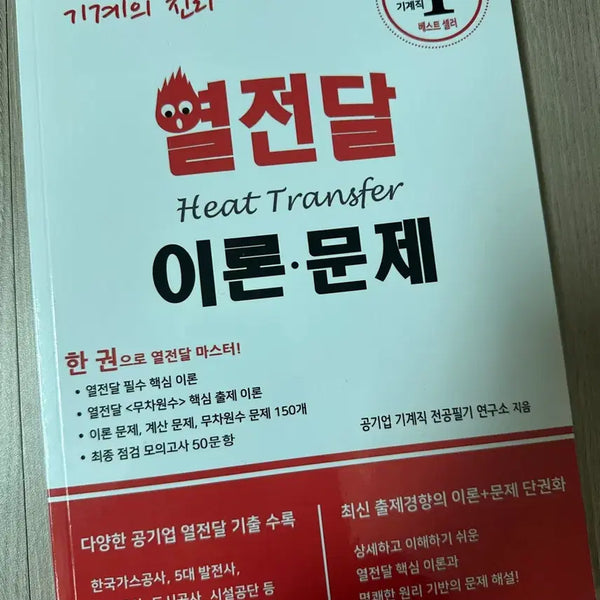 [BUNJANG] Principles of Heat Transfer Textbook / 기계의 진리 열전달 이론,문제
