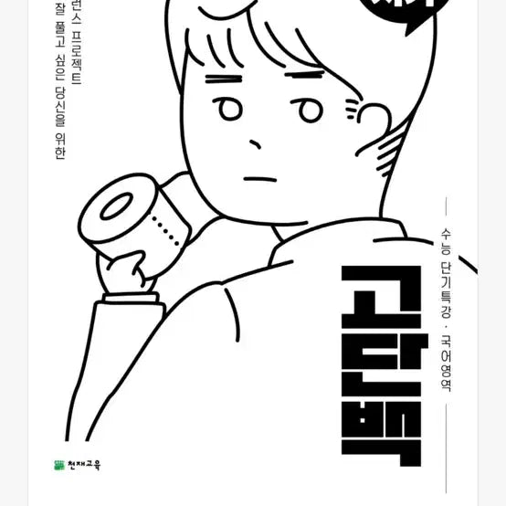 [BUNJANG] High Protein Korean Literature: Classical Poetry & Basics - Short-Term Intensive Course for Suneung (Set of 2) / 고단백 국어 고전시가&기본편 수능 단기특강 2개