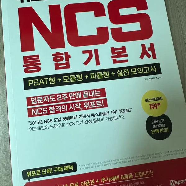 [BUNJANG] 2026 WIPO Public Institution NCS Integrated Textbook / 2026 위포트 공기업 ncs 통합 기본서
