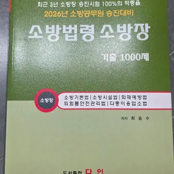 [BUNJANG] 2026 Dain Firefighting Laws Fire Chief Technology 1000 Questions New Book / 2026 다인 소방법령 소방장 기술 1000제 새책 팝니다