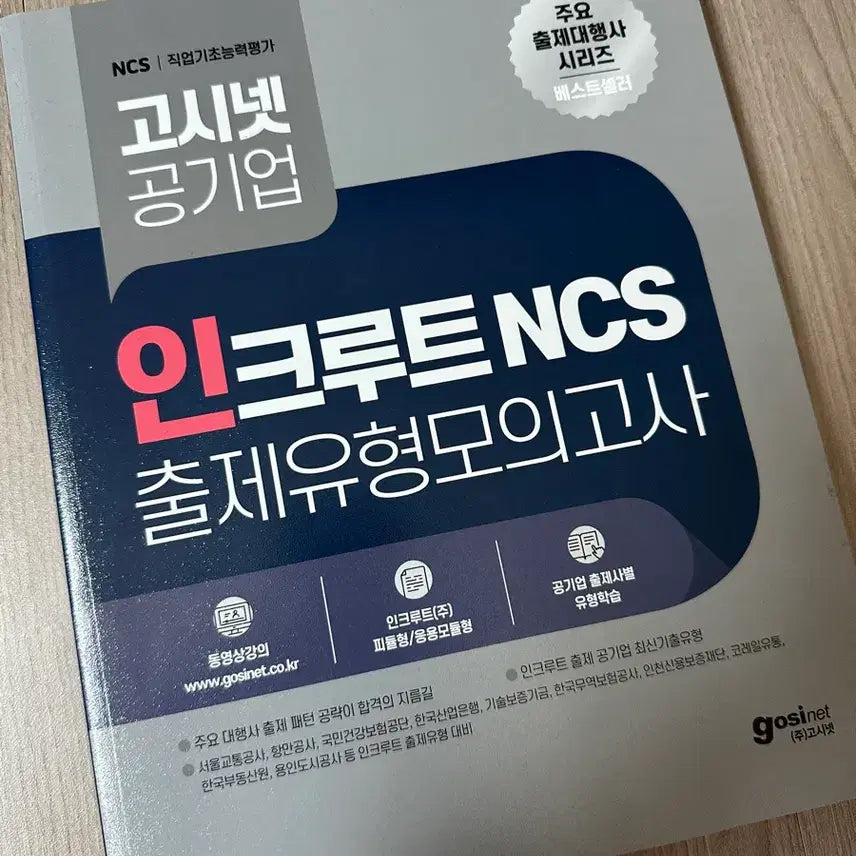 [BUNJANG] 2026 Incruit NCS Exam Type Mock Test / 2026 인크루트 ncs 출제유형 모의고사