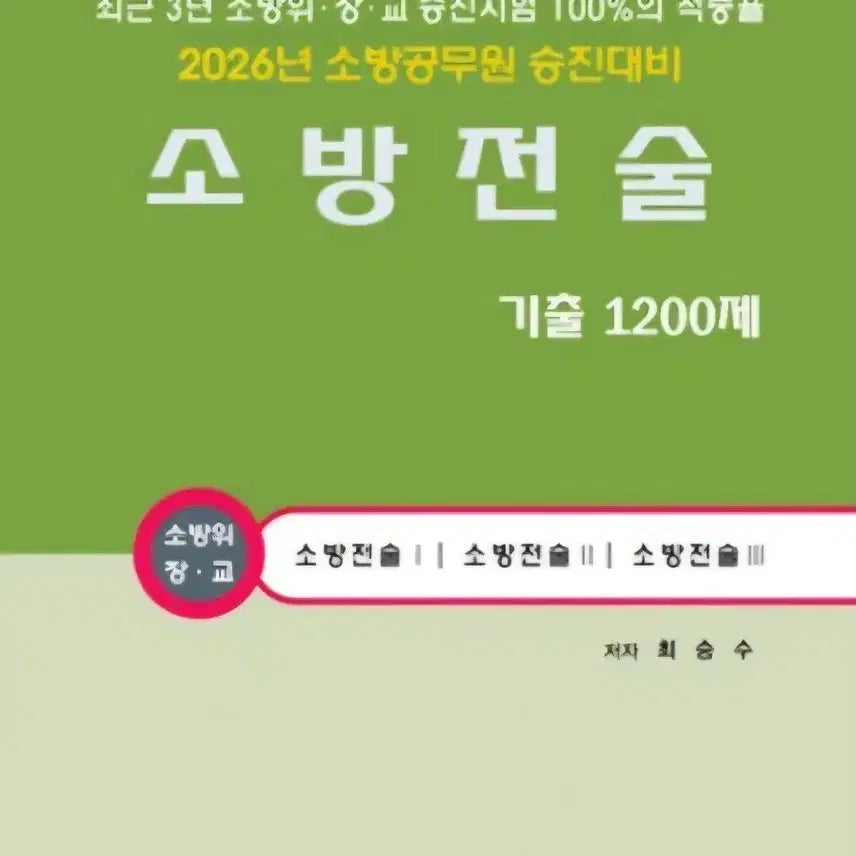 [BUNJANG] 2026 Dain Fire Tactics Past Questions 1200 / 2026 다인 소방전술 기출 1200제 새책 팝니다