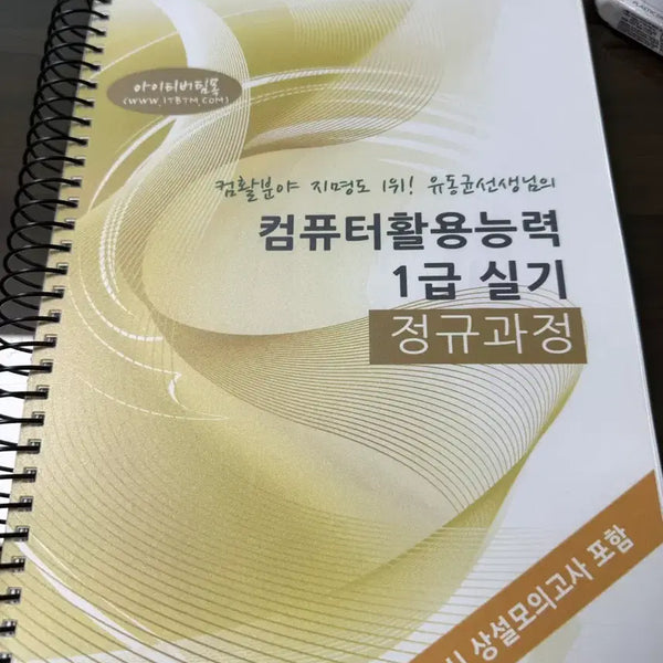 [BUNJANG] Yoo Donggyun's Computer Literacy Level 1 Practical Course Textbook / 유동균 컴활 1급실기 정규과정 교재