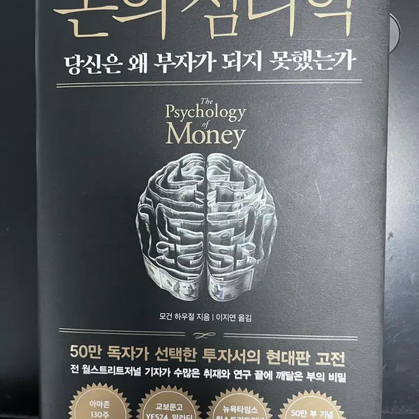 [BUNJANG] The Psychology of Money: Timeless Lessons on Wealth, Greed, and Happiness / 돈의 심리학