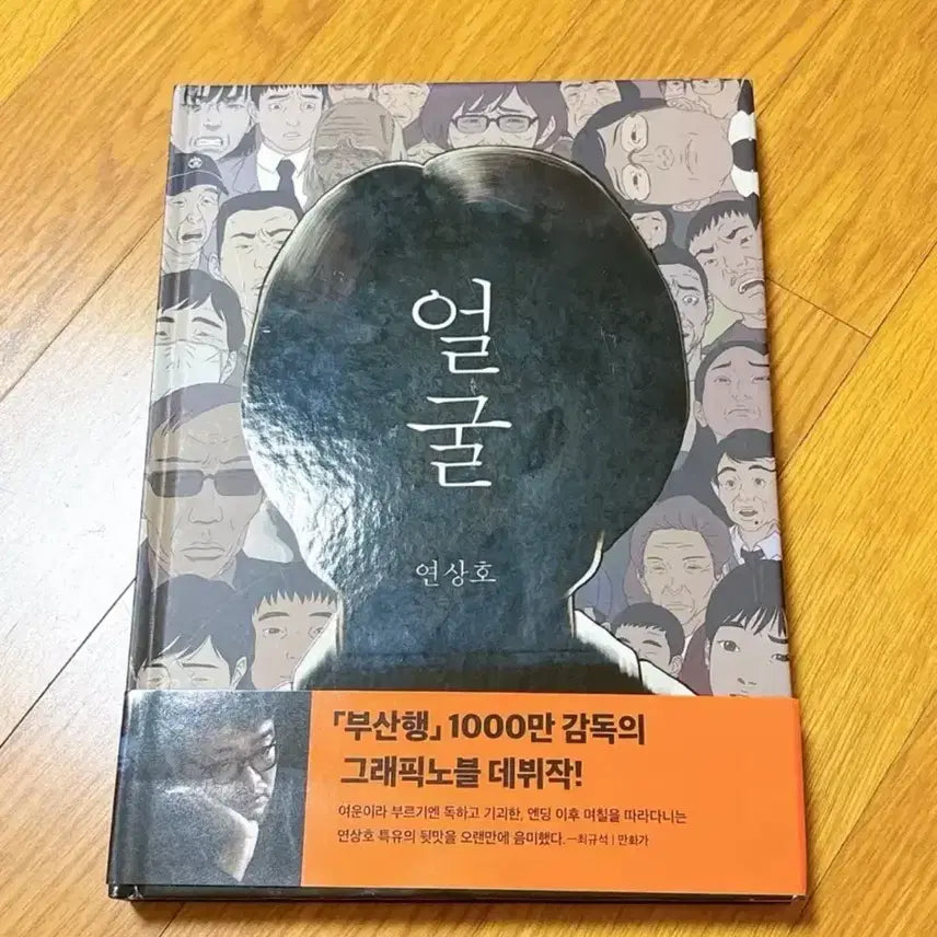 [BUNJANG] Jeong-min Park & Sang-ho Yeon "Face" Graphic Novel / 영화 얼굴 박정민 연상호 얼굴 그래픽노블 팝니다