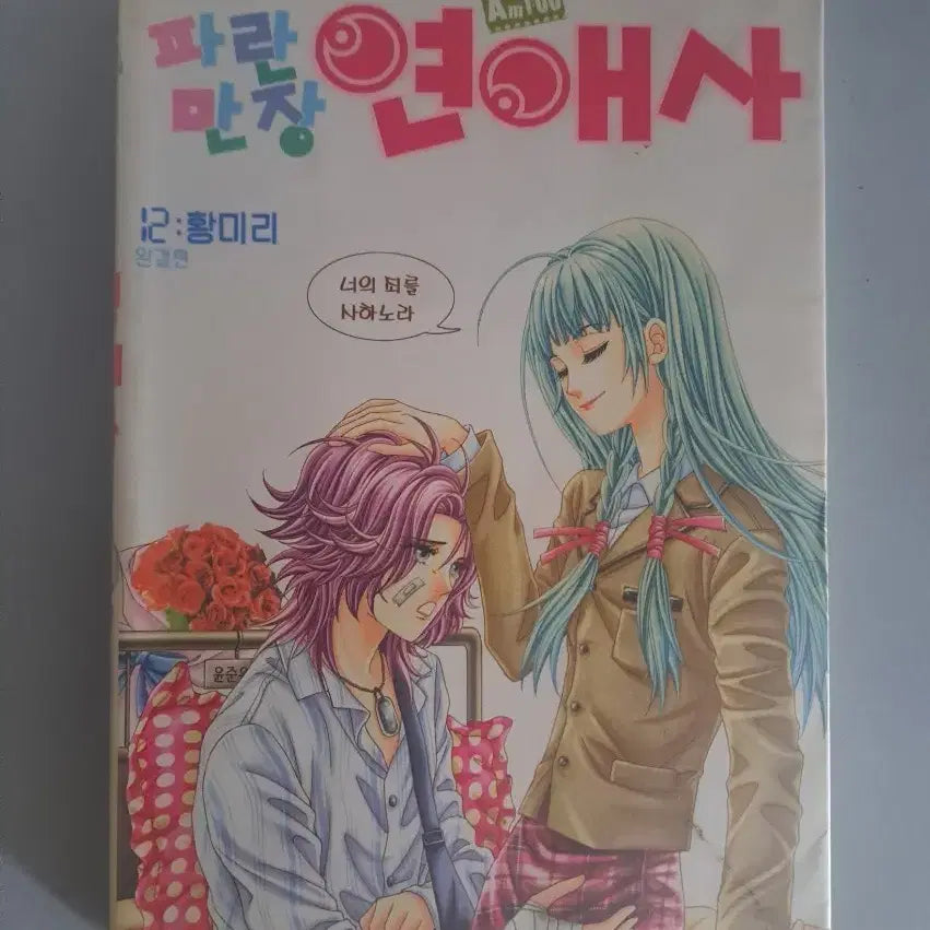 [BUNJANG] Blue Storm Love Story Complete Set (Volumes 1-12) / 만화책 파란만장 연애사 1~12권 완결