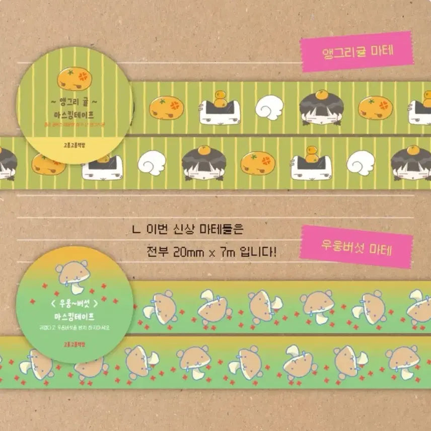 [BUNJANG] Gorong Gorong Bookstore Tangerine & Mushroom Washi Tape Set / [2종set]고롱고롱책방 귤/버섯 마테