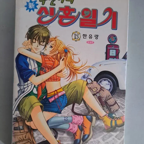 [BUNJANG] Mokyeon's Honeymoon Diary Complete Set Volumes 1-13 / 만화책 목연아의 신혼일기 1~13권 완결