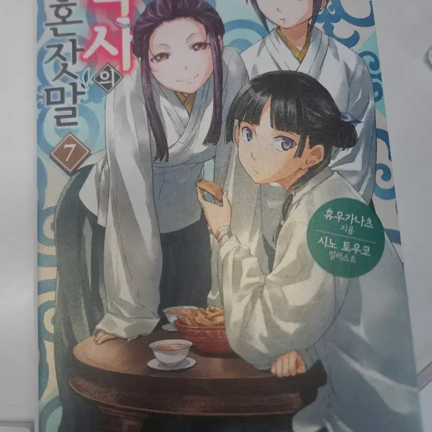 [BUNJANG] The Apothecary Diaries Light Novel Vol. 7 / 약사의혼잣말 라노벨 7권(소설)