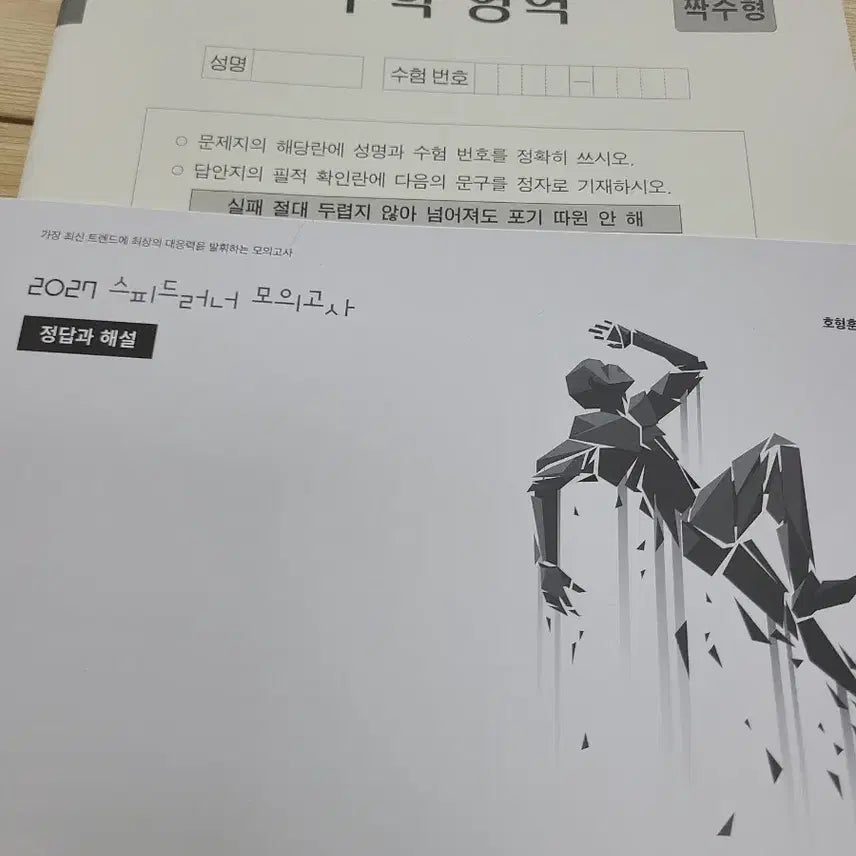 [BUNJANG] 2027 Jeong Byeong-ho, Ho Hyung-hunje Speedrunner Mock Exam (Lecture Version, 4 Sessions) / 2027학년도 정병호 호형훈제 스피드러너 모의고사 현강용 4회