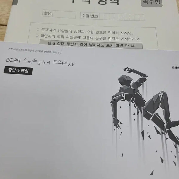 [BUNJANG] 2027 Jeong Byeong-ho, Ho Hyung-hunje Speedrunner Mock Exam (Lecture Version, 4 Sessions) / 2027학년도 정병호 호형훈제 스피드러너 모의고사 현강용 4회