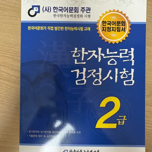 [BUNJANG] Korean Language & Literature Association Hanja Proficiency Test Level 2 Textbook / 한국어문회 한자능력검정시험 2급 교재