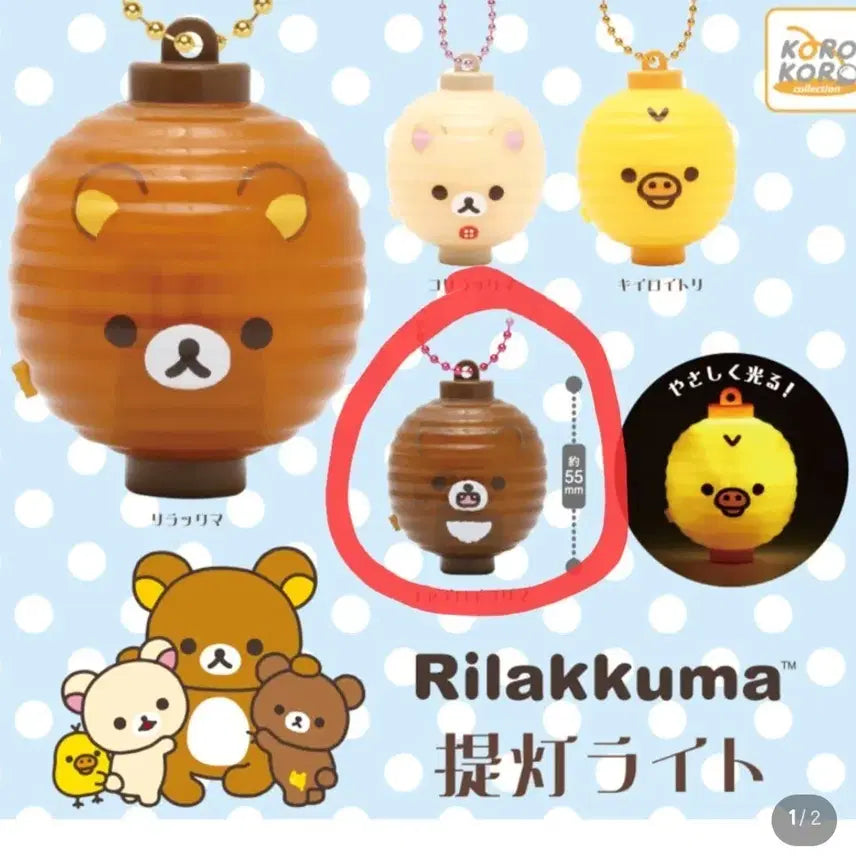 [BUNJANG] Rilakkuma Lantern Light Gacha / 리락쿠마 조명 등불 라이트 가챠