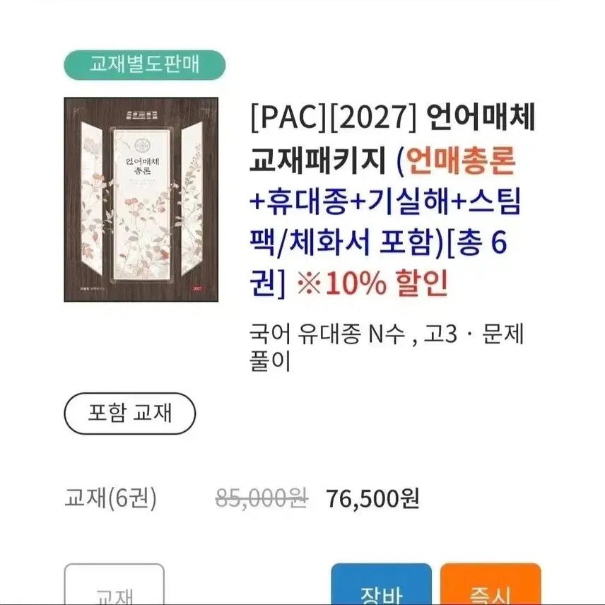 [BUNJANG] Yudaejong Language Media Comprehensive Theory Full Package / 2027 유대종 언어매체 언매총론 휴대종 기실해 스팀팩 체화서 풀패키지 판매합니다!