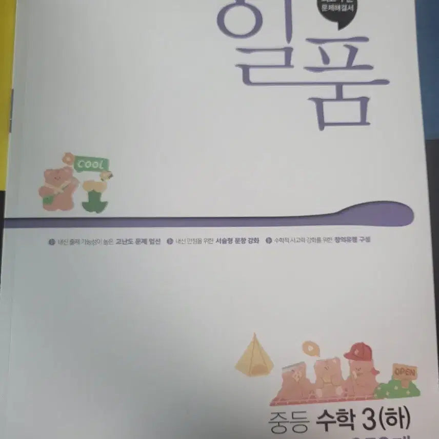 [BUNJANG] Il-Pum Middle School Math 3 (Part 2): 359 Problems / 일품 중등 수학 3(하) 359제