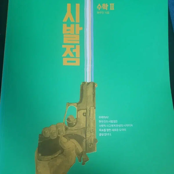 [BUNJANG] Hyun Woo-jin Calculus II 'Start Point' Textbook / 현우진 수2 시발점 교재