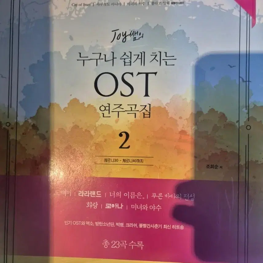 [BUNJANG] Joy Teacher's Easy OST Piano Arrangement Book 2: Intermediate Self-Study Piano Textbook / joy쌤의 누구나 쉽게 치는 ost 연주곡집 2 중급 교재 독학 피아노책 피아노 건반 연습 교본