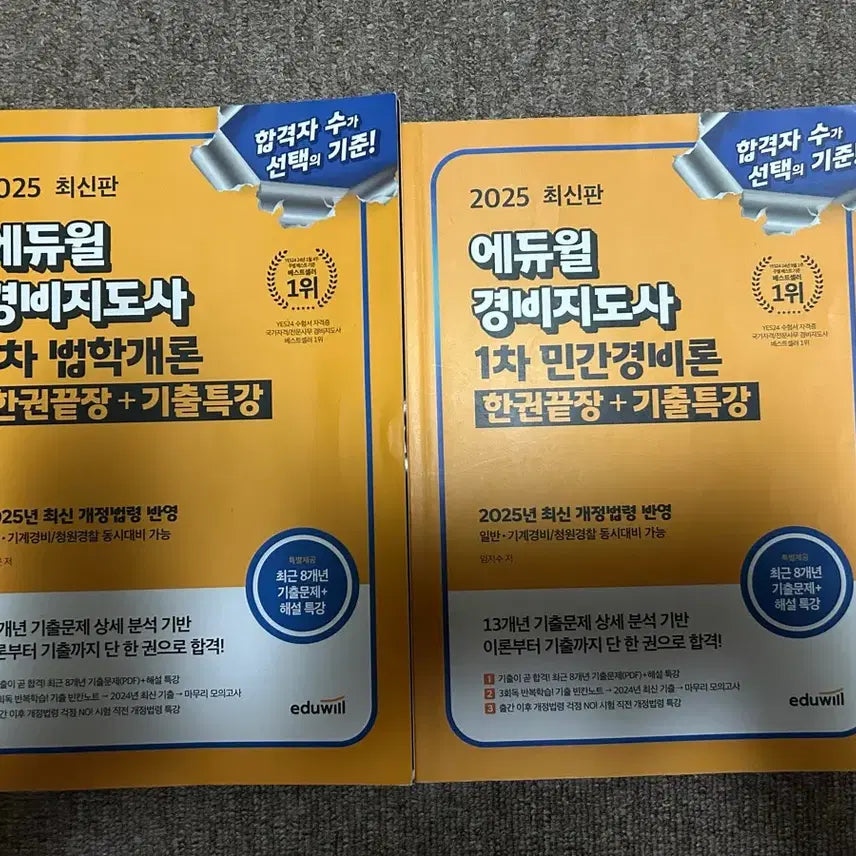 [BUNJANG] Edwill 2025 Security Guard Instructor Level 1: Legal Studies & Private Security Theory Set / 에듀윌 2025 경비지도사 1차 법학개론+민간경비론 세트
