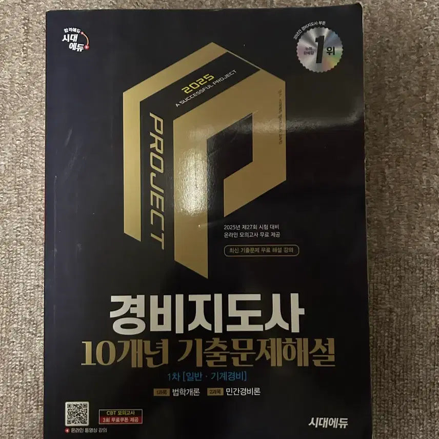 [BUNJANG] 2025 Security Guard Exam Past Papers with Explanations (2015-2024) / 경비지도사 10개년 기출문제 해설 2025