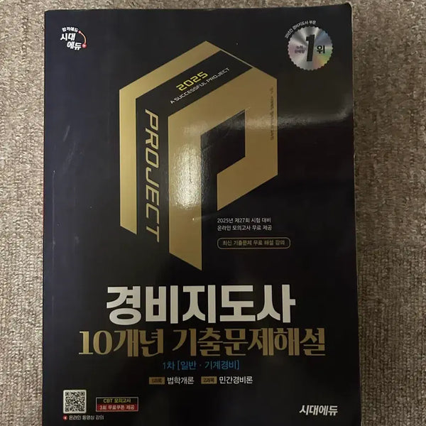 [BUNJANG] 2025 Security Guard Exam Past Papers with Explanations (2015-2024) / 경비지도사 10개년 기출문제 해설 2025