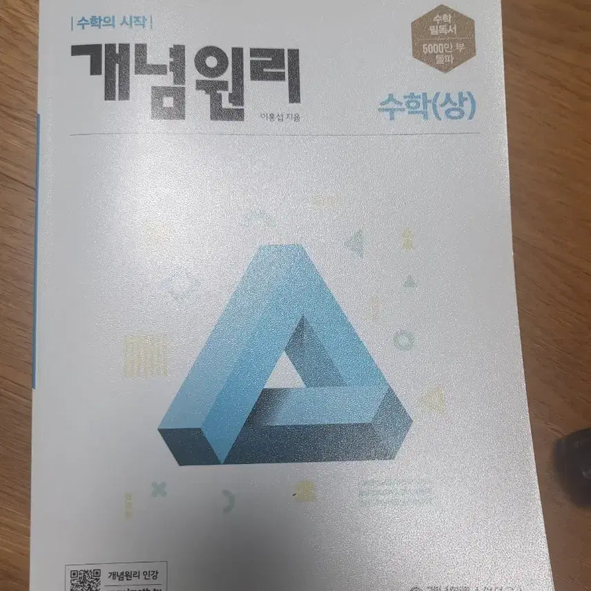 [BUNJANG] Gyenomally Math (Upper) Textbook / 개념원리 수학(상)