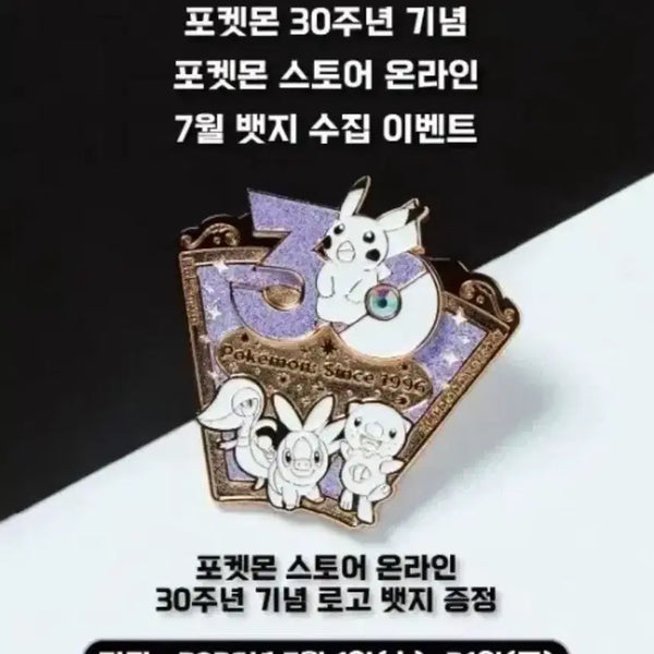 [BUNJANG] Pokemon 30th Anniversary July Badge / 포켓몬스터 30주년 기념 7월 뱃지
