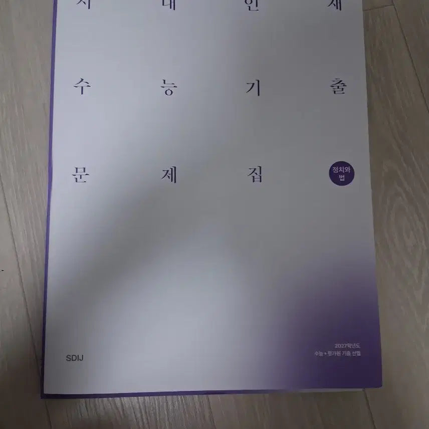 [BUNJANG] Sidae Injae College Entrance Exam Politics and Law Practice Questions / 시대인재 수능기출 정치와법