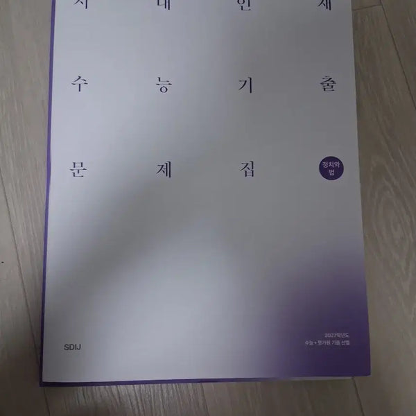 [BUNJANG] Sidae Injae College Entrance Exam Politics and Law Practice Questions / 시대인재 수능기출 정치와법