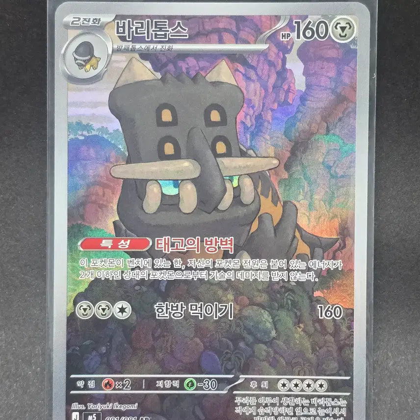 [BUNJANG] Pokemon Card Baritorps AR (Mint Condition) / 코켓몬카드 바리톱스 AR(S급)