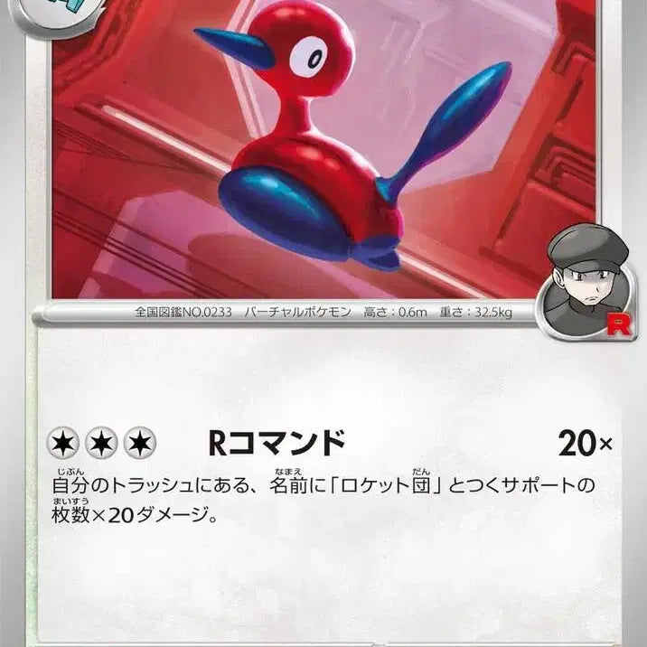 [BUNJANG] Pokémon TCG Porygon2 SV10 082/098 C / 일판 로켓단의 폴리곤2 sv10 082/098 C (300원)