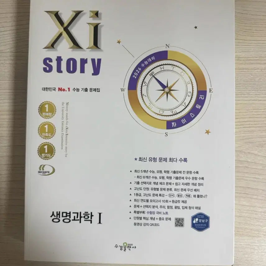 [BUNJANG] Life Science I College Scholastic Ability Test (CSAT) Past Papers Collection (New) / 생명과학1 수능 기출문제집 새상품