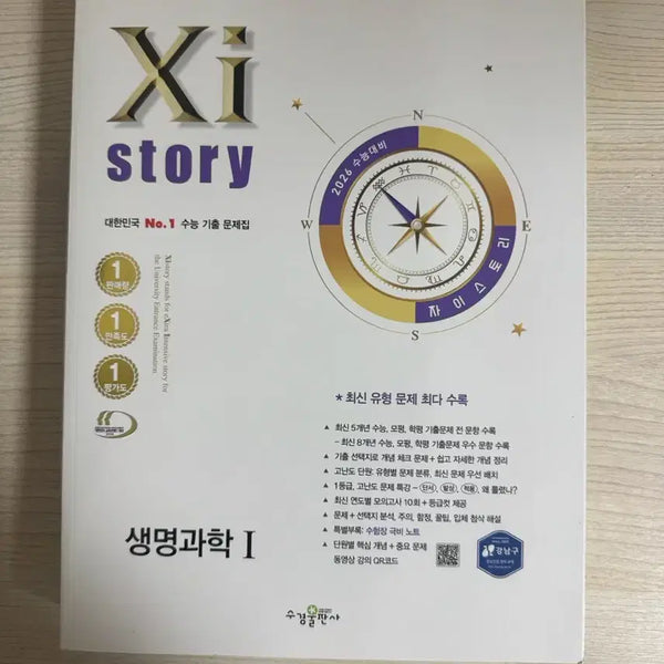 [BUNJANG] Life Science I College Scholastic Ability Test (CSAT) Past Papers Collection (New) / 생명과학1 수능 기출문제집 새상품