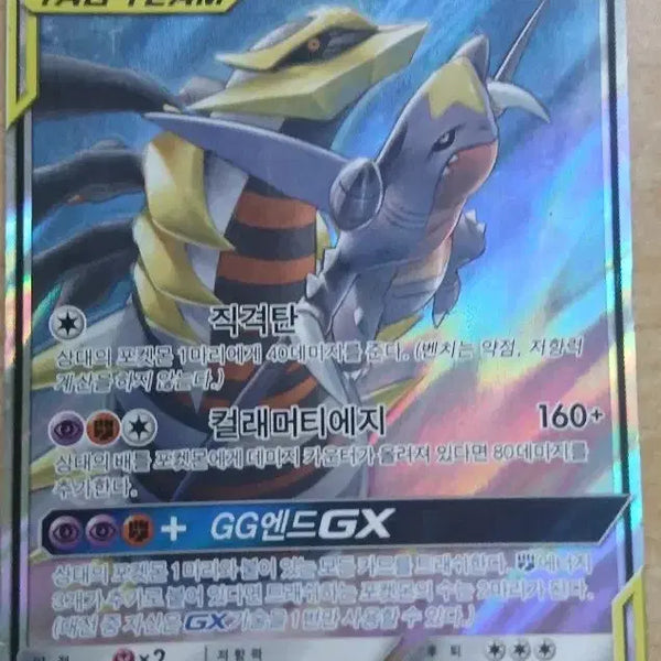 [BUNJANG] Garchomp & Giratina GX Tag Team RR / 한카리아스&기라티나 GX 태그팀 RR