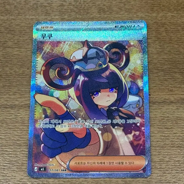 [BUNJANG] Pokemon Card Mukuh SAR / 포켓몬카드 무쿠 SAR 판매