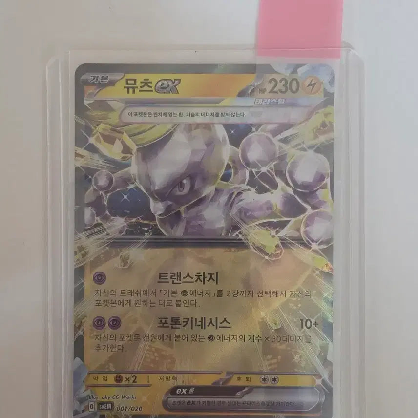 [BUNJANG] Mewtwo EX Pokémon Card / 뮤츠 EX 포켓몬 카드
