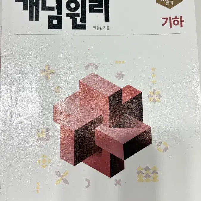 [BUNJANG] Concept Principle Geometry Textbook / 개념원리 기하