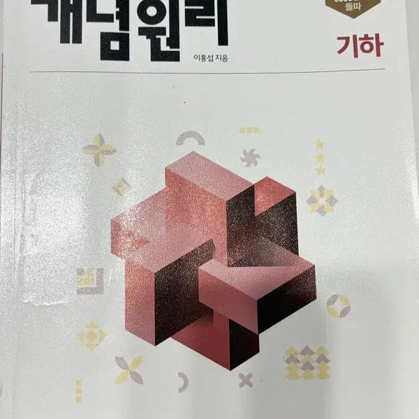 [BUNJANG] Concept Principle Geometry Textbook / 개념원리 기하