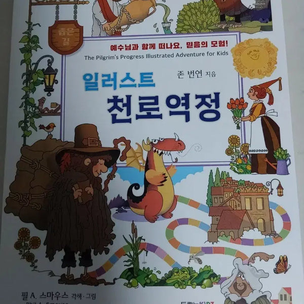 [BUNJANG] Illustrated Pilgrim's Progress / 일러스트 천로역정 판매합니다